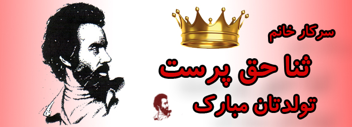 سرکار خانم ثنا حق پرست تولدت مبارک